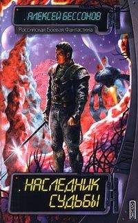 Алексей Бессонов - Наследник судьбы