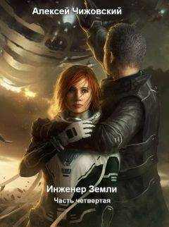Алексей Чижовский - Инженер с Земли-4