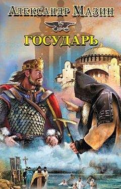 Александр Мазин - Государь