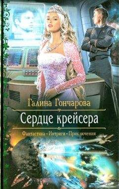 Галина Гончарова - Сердце крейсера