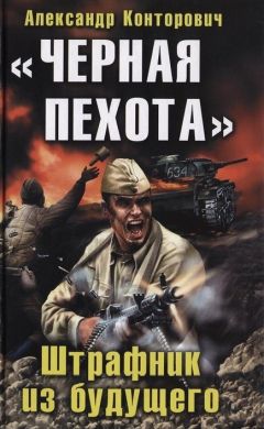 Александр Конторович - «Черная пехота». Штрафник из будущего