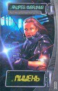 Андрей Ливадный - Мишень