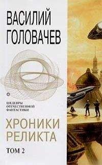 Василий Головачев - Хроники Реликта. Том 2