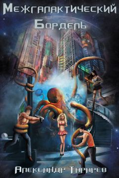 Александр Тарарев - Межгалактический бордель