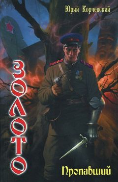 Юрий Корчевский - Пропавший