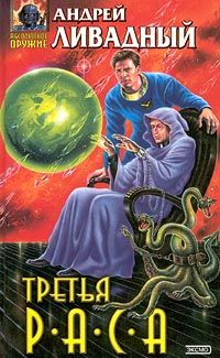 Андрей Ливадный - Повторная колонизация