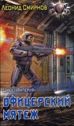 Леонид Смирнов - Офицерский мятеж