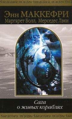 Энн Маккефри - Корабль, который искал