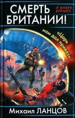 Михаил Ланцов - Смерть Британии! Царь нам дал приказ