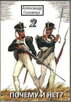 Александр Головчук - Почему и нет? Часть вторая