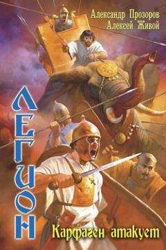 Александр Прозоров - Карфаген атакует