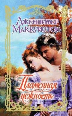 Дженнифер Маккуистон - Пламенная нежность