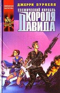 Джерри Пурнель - Космический корабль короля Давида