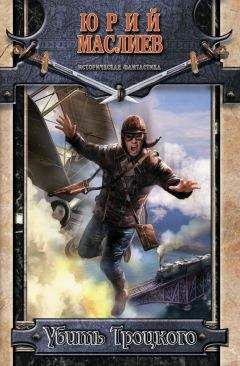Юрий Маслиев - Убить Троцкого