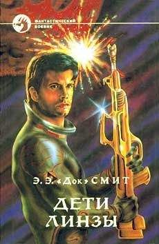 Э.Э. "Док" Смит - ДЕТИ ЛИНЗЫ
