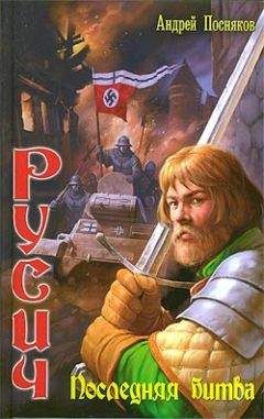 Андрей Посняков - Последняя битва