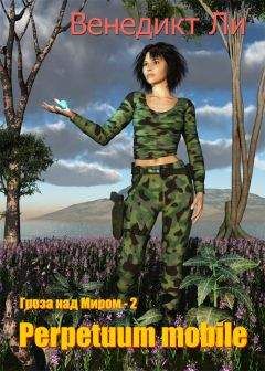 Венедикт Ли - Perpetuum mobile (Гроза над Миром – 2)