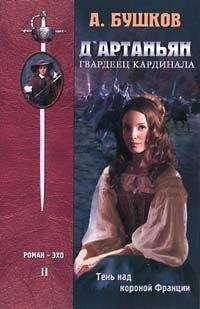 Александр Бушков - Д`артаньян – гвардеец кардинала. Книга вторая