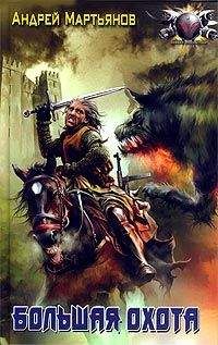 Андрей Мартьянов - Большая охота