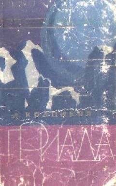 Александр Колпаков - Гриада