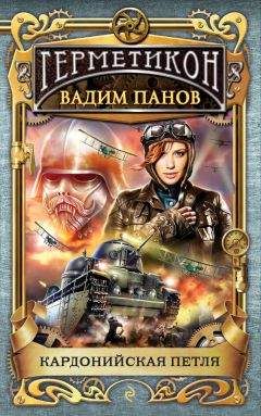 Вадим Панов - Кардонийская петля