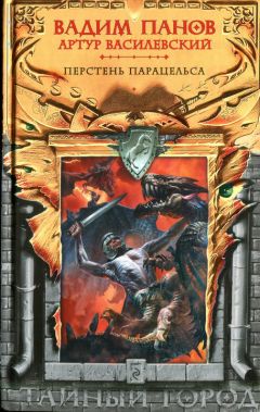 Вадим Панов - Перстень Парацельса