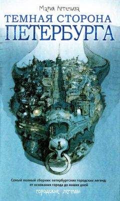 Мария Артемьева - Темная сторона Петербурга