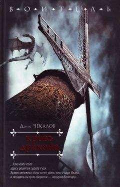 Денис Чекалов - Кровь дракона