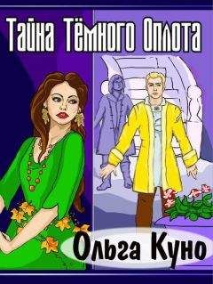 Ольга Куно - Тайна Тёмного Оплота (СИ)