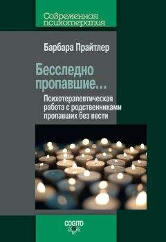 Барбара Прайтлер - Бесследно пропавшие… Психотерапевтическая работа с родственниками пропавших без вести