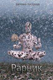 Евгений Кострица - Рарник
