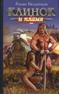 Руслан Мельников - Клинок и пламя