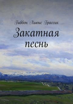 Льюис Гиббон - Закатная песнь