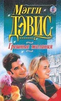 Мэгги Дэвис - Грешные желания