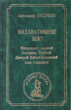 Александр Андреев - Подхватившие щит