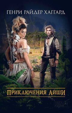 Генри Райдер Хаггард - Приключения Айши (сборник)