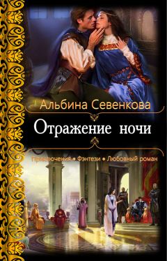 Альбина Севенкова - Отражение ночи