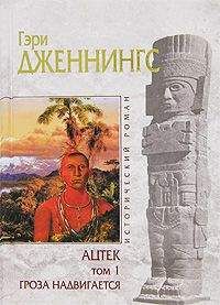 Гэри Дженнингс - Ацтек. Гроза надвигается