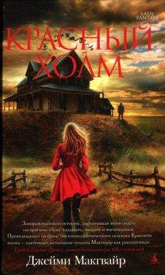 Джейми Макгвайр - Красный холм