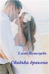 Елена Помазуева - Свадьба дракона