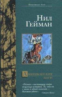 Neil Gaiman - Американские боги (пер. А.А.Комаринец)
