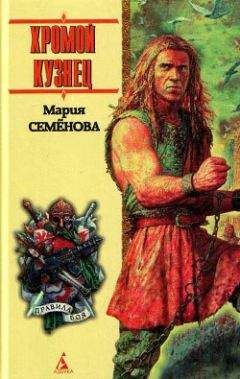 Мария Семенова - Девять миров