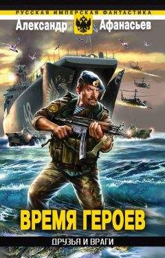 Александр Афанасьев - Друзья и враги