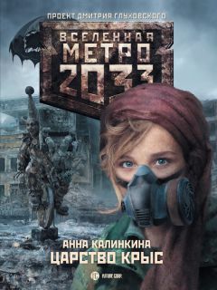 Анна Калинкина - Метро 2033: Царство крыс