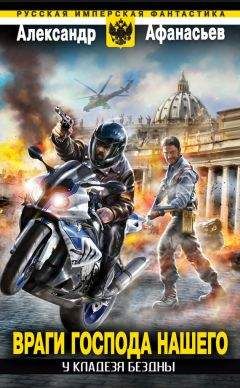 Александр Афанасьев - У кладезя бездны. Враги Господа нашего