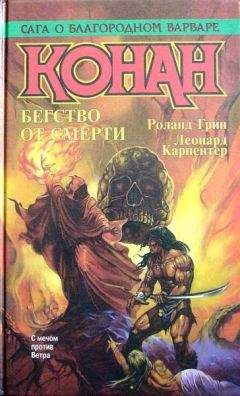 Леонард Карпентер - Конан Великий