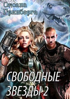Оксана Гринберга - Свободные звёзды 2. Вторая часть дилогии