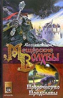 Сергей Фомичев - Пророчество Предславы