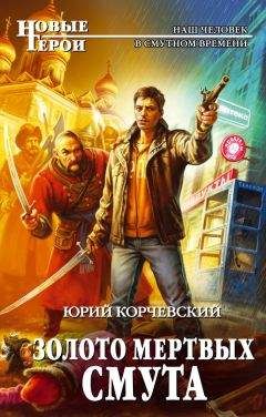 Юрий Корчевский - Золото мертвых. Смута