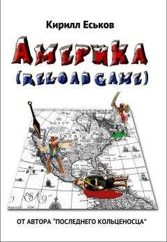 Кирилл Еськов - Америkа reloaded game (с редакционными примечаниями)